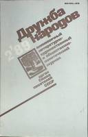 Журнал Дружба народов 1989 № 2 Москва Мягкая обл. 272 с. С цв илл