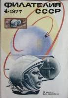 Журнал Филателия СССР 1977 № 4 Москва Мягкая обл. 64 с. С цв илл