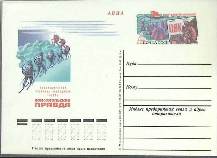 1979-год  Почтовая карточка ом СССР Комсомольская правда   ,  Марка