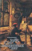 Книга Художественный календарь сто памятных дат 1985 1985 , Москва Мягкая обл. 294 с. С ч/б илл