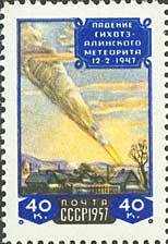 (1957-125) Марка СССР &quot;Метеорит (Перф лин 12¼)&quot;    Падение Сихоте-Алинского метеорита I Θ