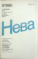Журнал Нева 1990 № 8 Ленинград Мягкая обл. 208 с. С цв илл