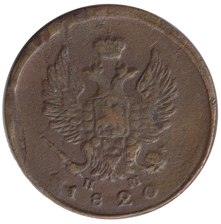 1820, ЕМ НМ Монета Россия 1820 год 2 копейки Орёл C, Гурт гладкий Медь  VF