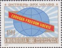 (1977-070) Марка Монголия "Свобода"    Октябрьская революция. 60 лет III O