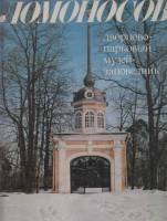 Книга Ломоносов дворцово-парковый музей-заповедник 1986 Л. Иванова, Н. Румянцева, Б. Манушина Ленизд