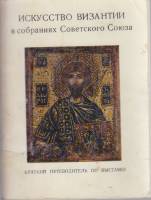 Книга Искусство Византии в собраниях Советского Союза 1975 , Ленинград Мягкая обл. 46 с. С ч/б илл