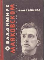 Книга О Владимире Маяковском 1965 Л. Маяковская Москва Твёрдая обл. 288 с. С ч/б илл