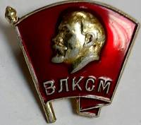 Значок Знак СССР "ВЛКСМ" На булавке 