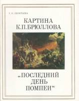 Книга Картина К.П. Брюллова 'Последний день Помпеи' 1985 Г.К. Леонтьева Ленинград Мягкая обл. 69 с. 