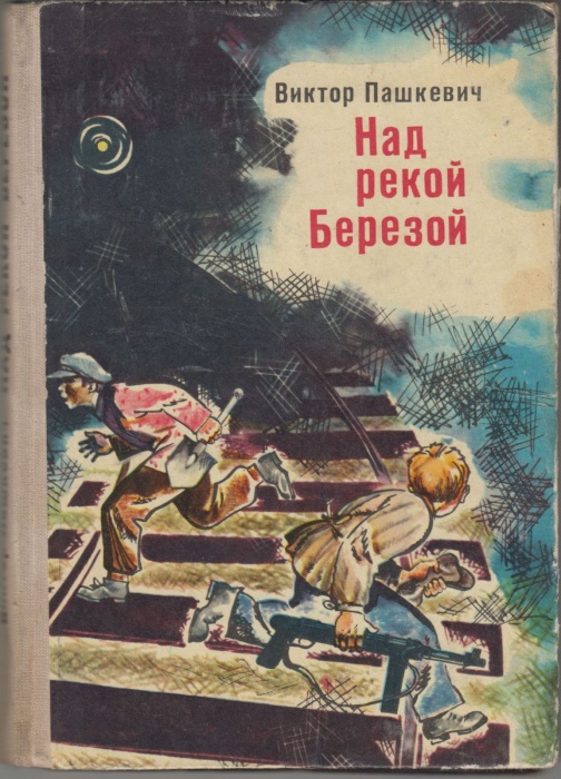 Книга Над рекой Березой 1974 В. Пашкевич Минск Твёрдая обл. 168 с. С ч/б илл