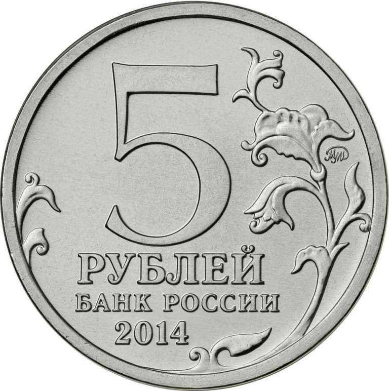 13 Монета Россия 2014 год 5 рублей Битва за Кавказ  Выпуск №1 Сталь  UNC