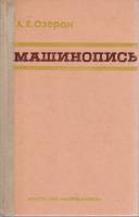 Книга Машинопись 1976 А. Озеран Минск Твёрдая обл. 256 с. С ч/б илл