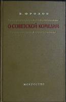 Книга О советской комедии 1954 В. Фролов Москва Твёрдая обл. 340 с. С ч/б илл