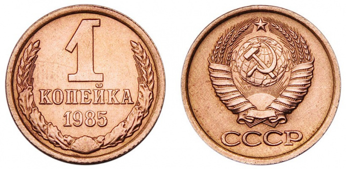 (1985) Монета СССР 1985 год 1 копейка   Медь-Никель  XF