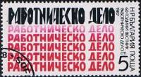 (1987-031) Марка Болгария "Надписи"   Газета работническое дело, 60 лет III Θ