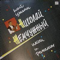 Пластинка виниловая , Пой, цыган. Песни и романсы Мелодия 300 мм. Near mint