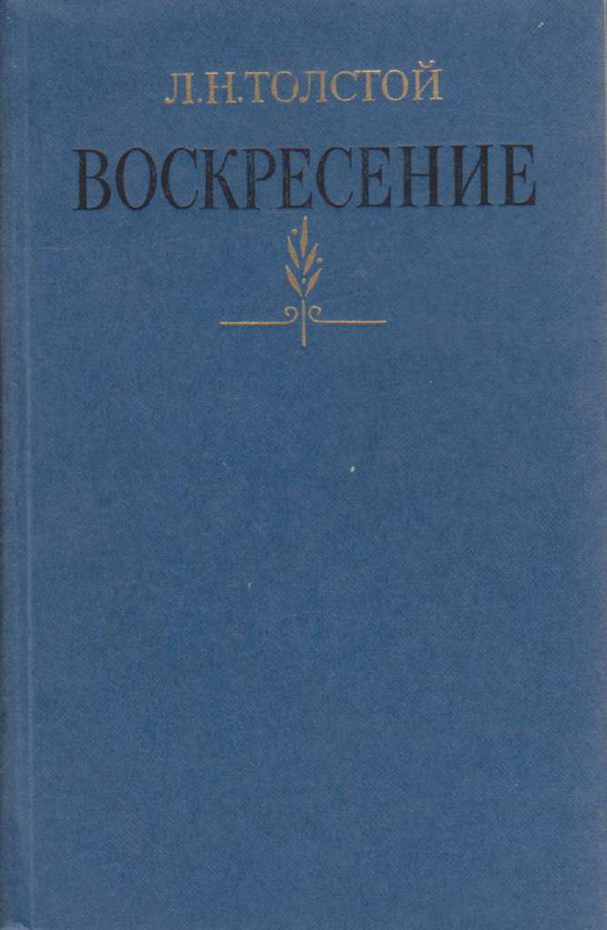 Книга Воскресение 1978 Л.Н. Толстой Москва Твёрдая обл. 397 с. С ч/б илл