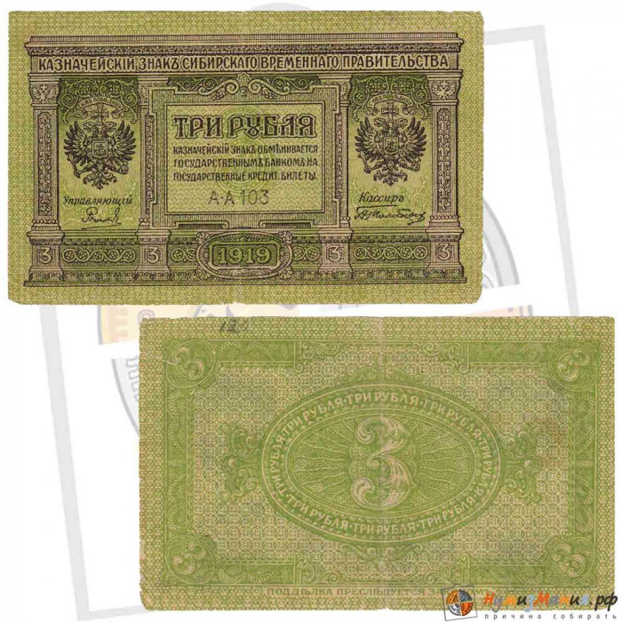 (серия А-А103) Банкнота Сибирское Пр-во 1919 год 3 рублей    XF