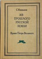 Книга Из прошлого русской земли 1991 С. Князьков Москва Твёрдая обл. 710 с. Без илл.