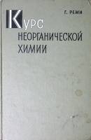 Книга Курс нерганической химии Т. 1 1972 Г. Реми Москва Твёрдая обл 824 с. С ч/б илл