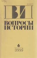 Журнал Вопросы истории 2005 № 6 Москва Мягкая обл. 176 с. Без илл.