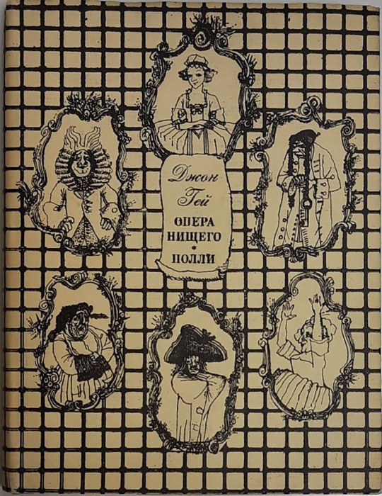 Книга Опера нищего. Полли 1977 Д. Гей Москва Твёрд обл + суперобл 216 с. С ч/б илл