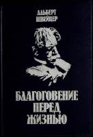 Книга Благоговение перед жизнью 1992 А. Швейцер Москва Твёрдая обл. 576 с. Без илл.