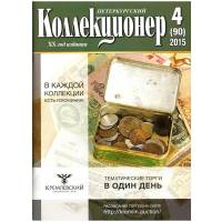 Журнал "Петербургский Коллекционер №090 (№4)" , СПб 2015 Мягкая обл. 116 с. С цветными иллюстрациями