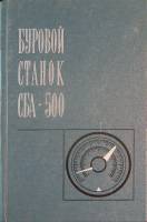 Книга Буравой станок СБА-500 1971 С. Дэрро Москва Твёрдая обл. 192 с. С ч/б илл