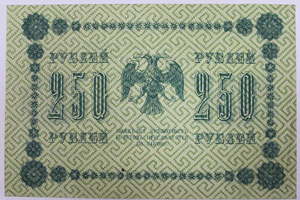 (Гейльман Е.К.) Банкнота РСФСР 1918 год 250 рублей  Пятаков Г.Л. Обычные Вод. Знаки XF