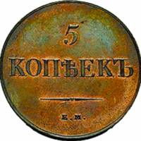 (1839, СМ) Монета Россия 1839 год 5 копеек   Медь  VF