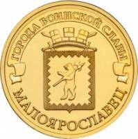 (050 спмд) Монета Россия 2015 год 10 рублей "Малоярославец"  Латунь  UNC