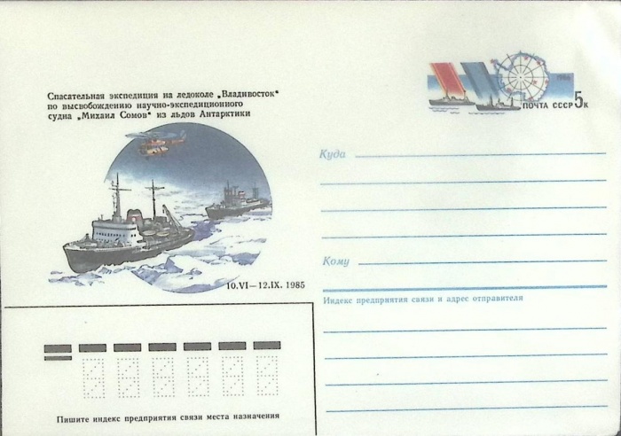 1986-год  Конверт маркированный СССР Спасательная экспедиция   ,  Марка