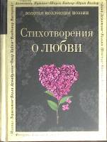 Книга Стихотворения о любви 2020 Золотая коллекция поэзии Москва Твёрдая обл. 350 с. Без илл.
