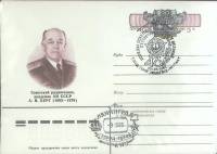 1985-год Худож. конв. ом+сг СССР А.И. Берг   , Печать ПД Марка
