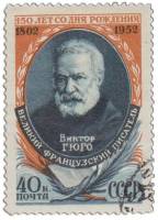 1952-017 Марка СССР Портрет  Виктор Гюго 150 лет со дня рождения II Θ