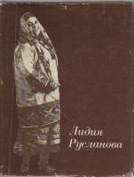 Книга "Лидия Руслановна" , Москва 1981 Твёрдая обл. + суперобл 238 с. С ч/б илл