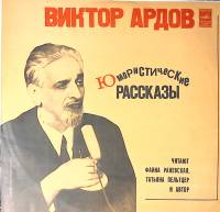 Пластинка виниловая В. Ардов Ф. Раневская Т. Пельтцер Юмористические рассказы Мелодия 300 мм. Excell