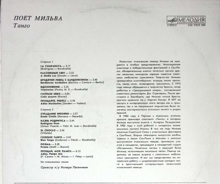 Пластинка виниловая Мильва Танго Мелодия 300 мм. Excellent