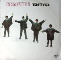 Пластинка виниловая Битлз Помоги! Help! АнТроп 300 мм. Excellent