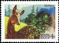 1975-073 Марка СССР Кабарга  Фауна III O