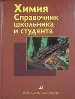 Книга Химия 1999 Справочник Москва Твёрдая обл. 384 с. С ч/б илл
