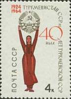 1964-145 Марка СССР Герб республики   40 лет Туркменской ССР III O