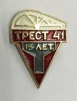 Значок Знак СССР "15 лет Трест 41" На булавке 