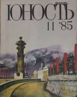 Журнал Юность 1985 № 11 Москва Мягкая обл. 112 с. С цв илл