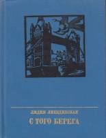 Книга С того берега 1985 Л. Либединская Москва Твёрдая обл. 356 с. С цв илл