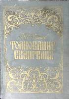 Книга Толкование Евангелия 1907 Б. Гладков С.-Петербургъ Твёрдая обл. 718 с. Без илл.