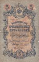 (Чихиржин М.М.) Банкнота Россия 1909 год 5 рублей   1910-14 гг, Коншин А.В. Сер АА-ЗЭ, 6 цифр UNC