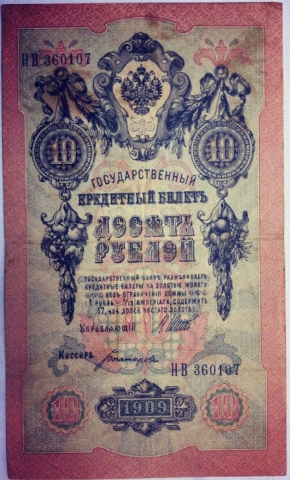 Богатырёв А.Н Банкнота Россия 1909 год 10 рублей   1917-18г, Шипов И.П, № ПД-ЦЯ АА-ГМ, РСФСР VF