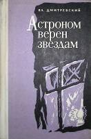 Книга Астроном верен звёздам. 1974 Вл. Дмитриевский Ленинград Твёрдая обл. 360 с. Без илл.